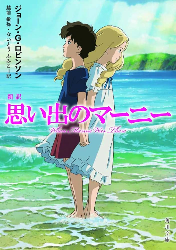 新訳 思い出のマーニー (角川文庫) | ジョーン・G・ロビンソン, 越前