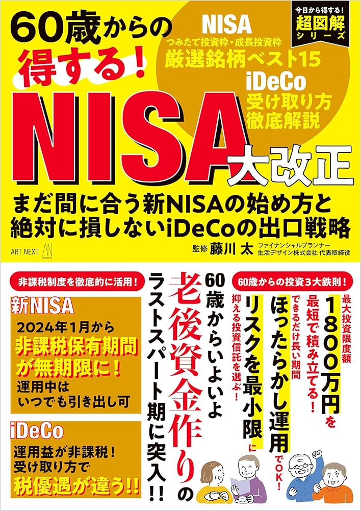 60歳からの得する！ NISA大改正 まだ間に合う新NISAの始め方と絶対に損