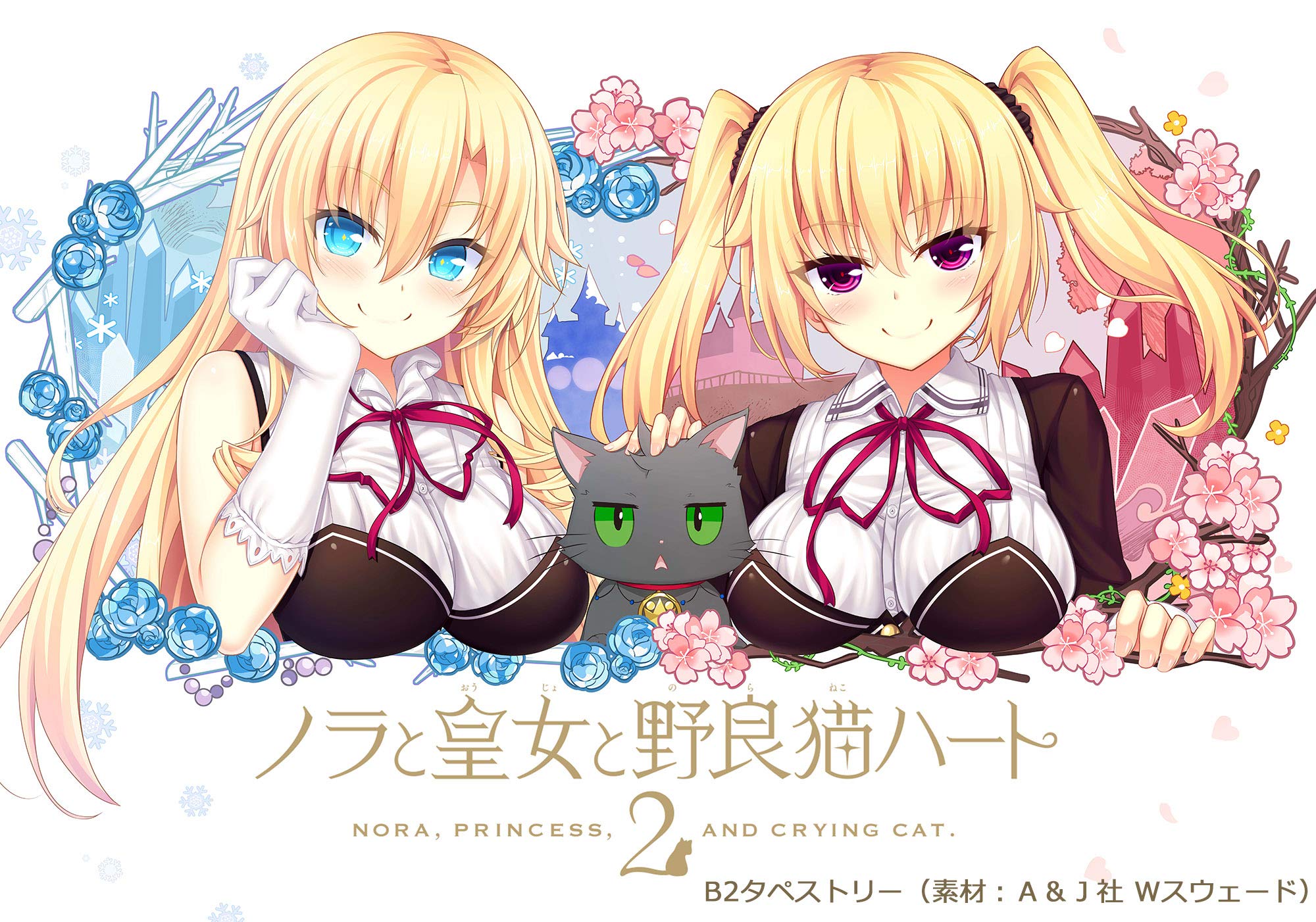 Amazon.co.jp: ノラと皇女と野良猫ハート2 B2タペストリー同梱版