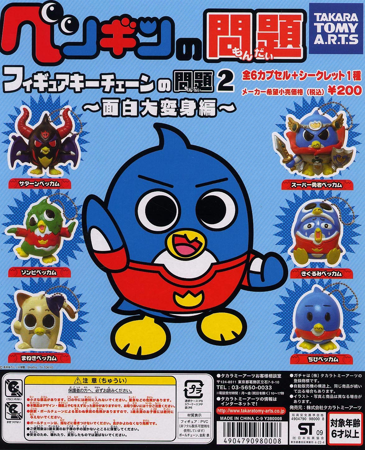 Amazon.co.jp: ペンギンの問題 フィギュアキーチェーンの問題2 ～面白