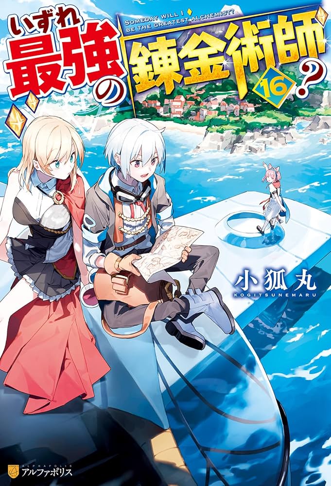 Amazon.co.jp: いずれ最強の錬金術師？16 (アルファポリス) 電子書籍