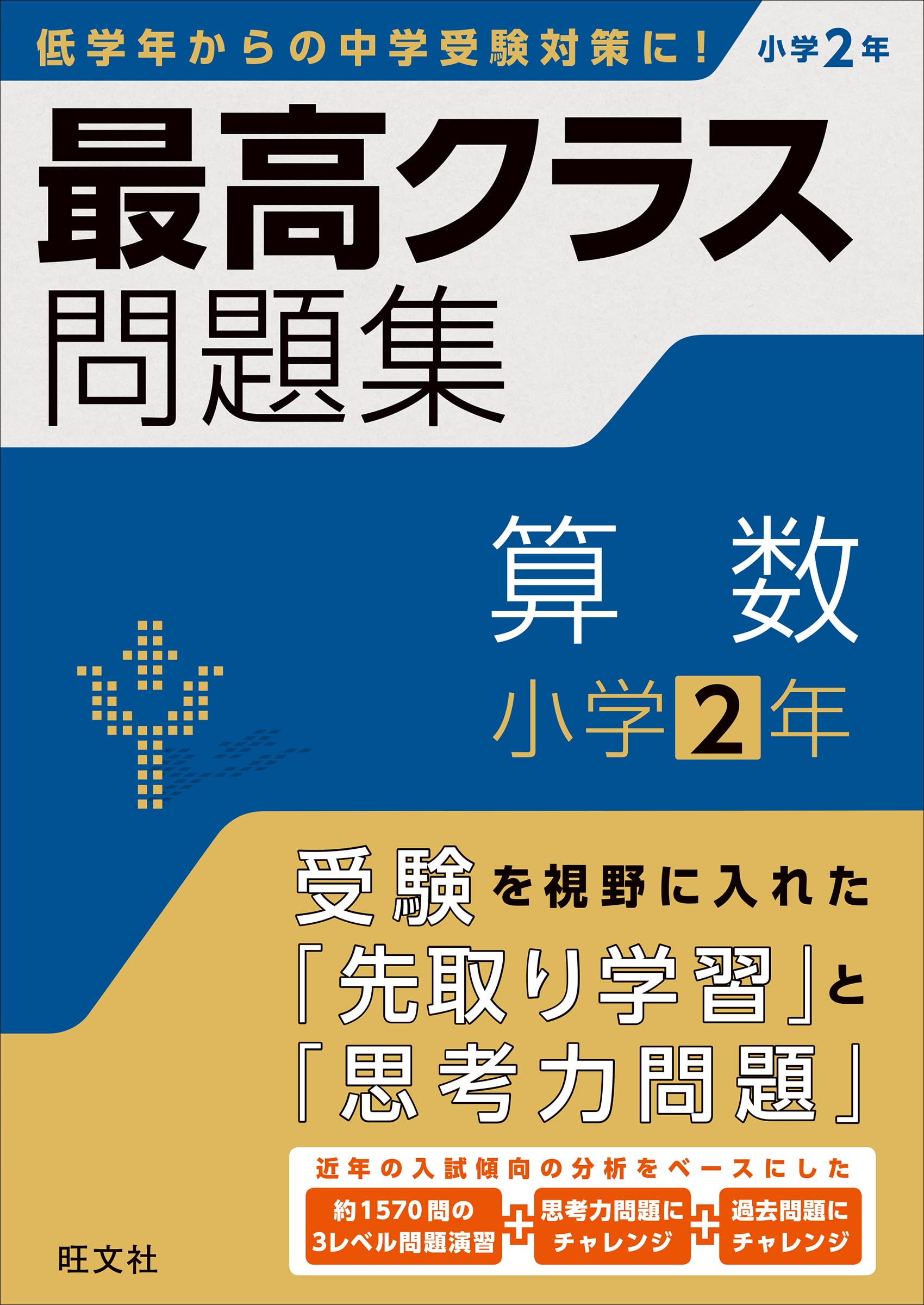 最高クラス問題集 算数 小学2年 | 旺文社 |本 | 通販 | Amazon