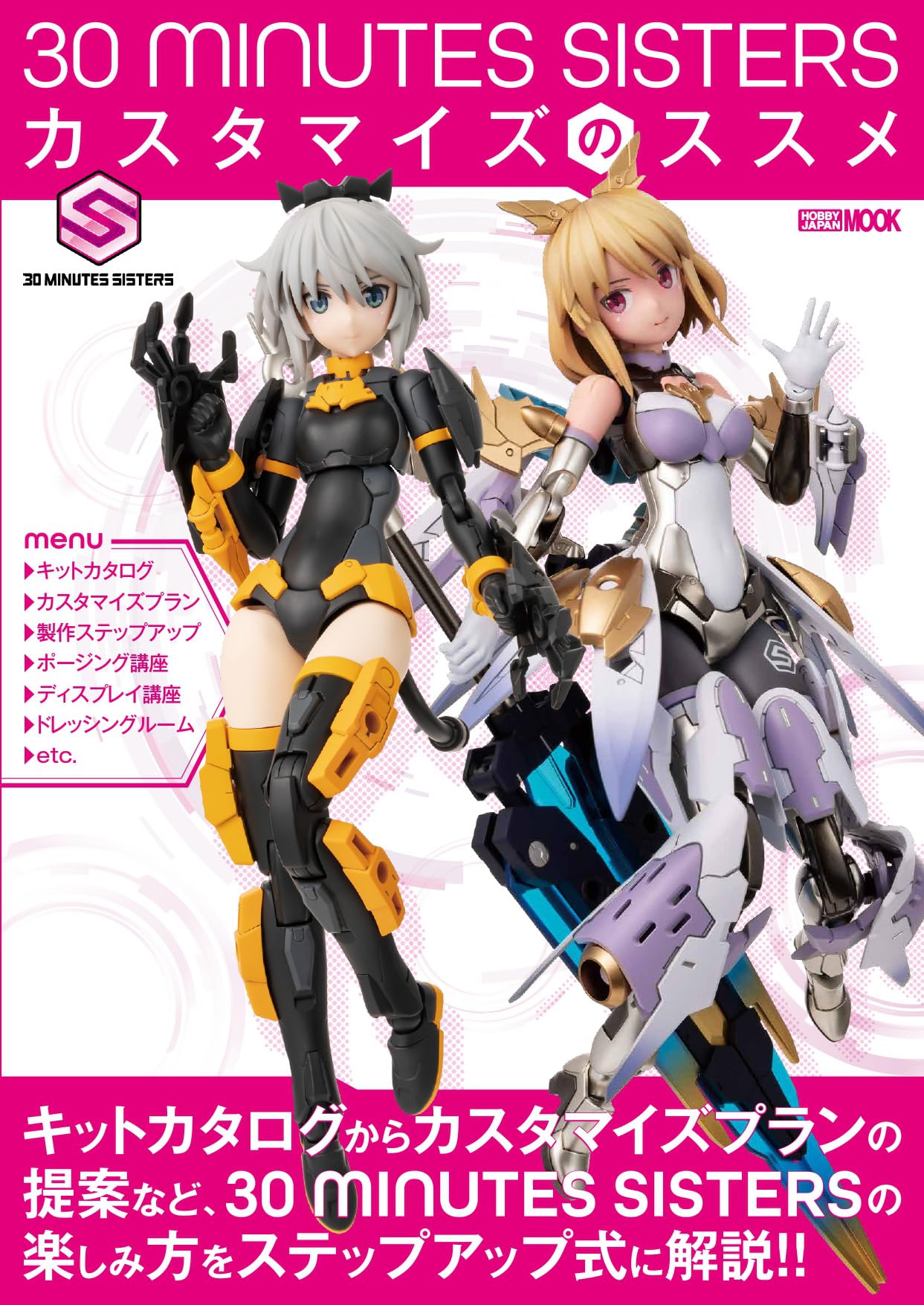 Amazon.co.jp: 30 MINUTES SISTERS カスタマイズのススメ (HOBBY JAPAN