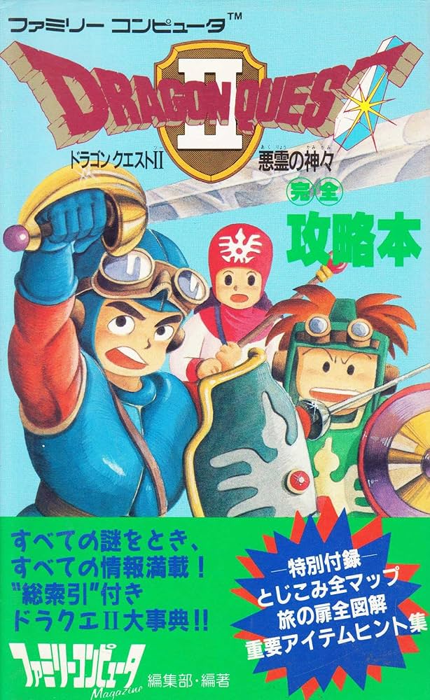 Amazon.co.jp: ドラゴンクエスト2完全攻略本: 悪霊の神々 : ファミリー