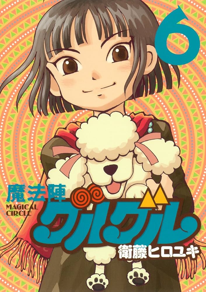 Amazon.co.jp: 魔法陣グルグル 新装版(6) (ガンガンコミックスONLINE