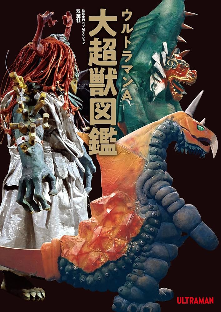 Amazon.co.jp: ウルトラマンA大超獣図鑑 : 円谷プロダクション: 本