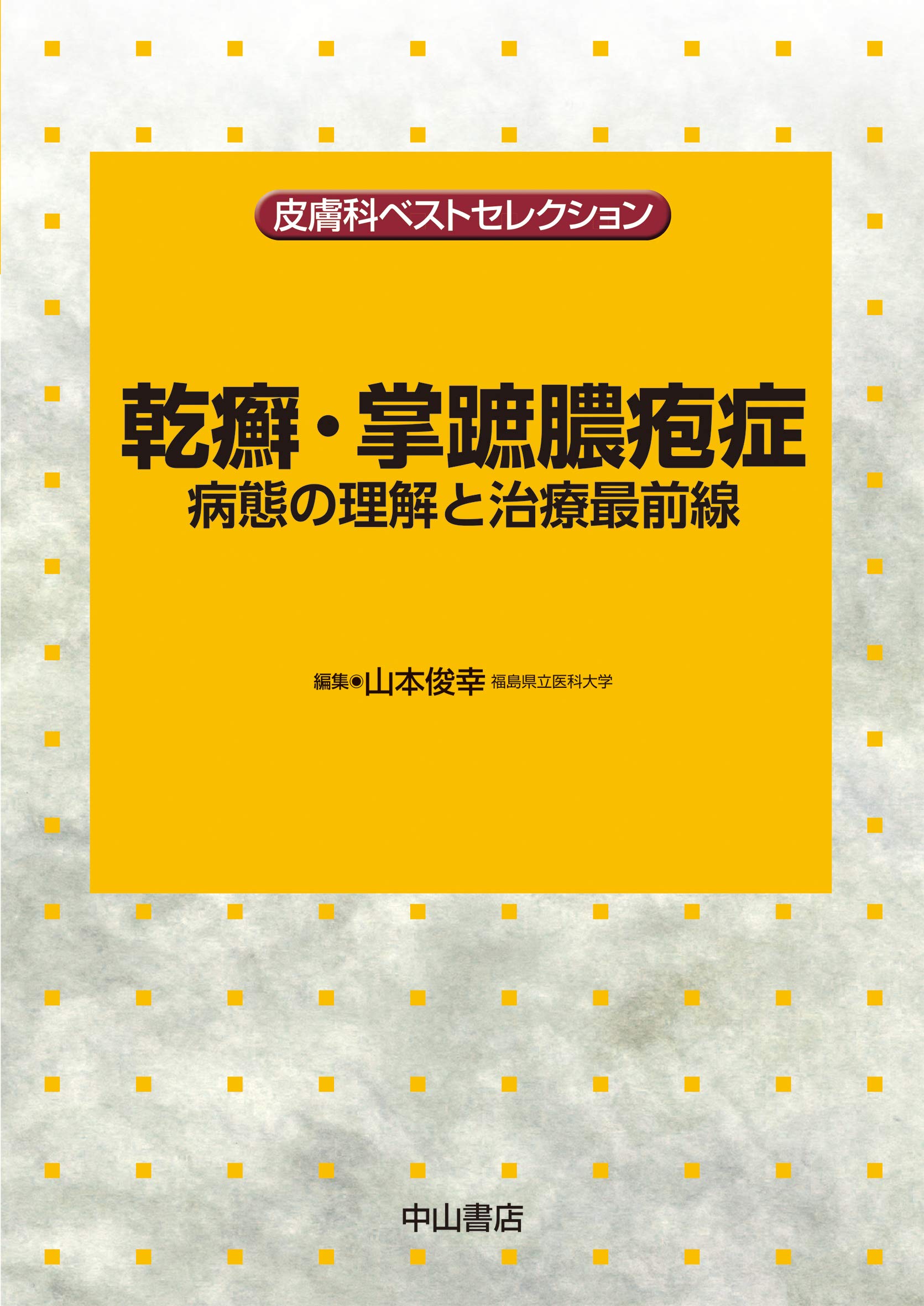 乾癬・掌蹠膿疱症 病態の理解と治療最前線 (皮膚科ベストセレクション