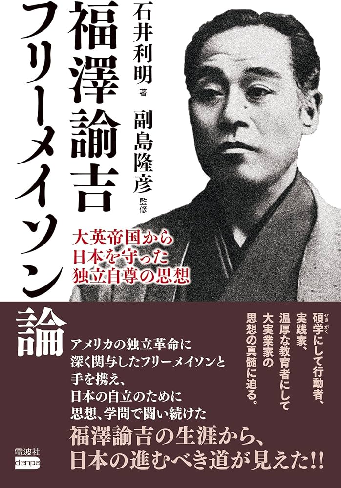 福澤諭吉 フリーメイソン論 大英帝国から日本を守った独立自尊の思想