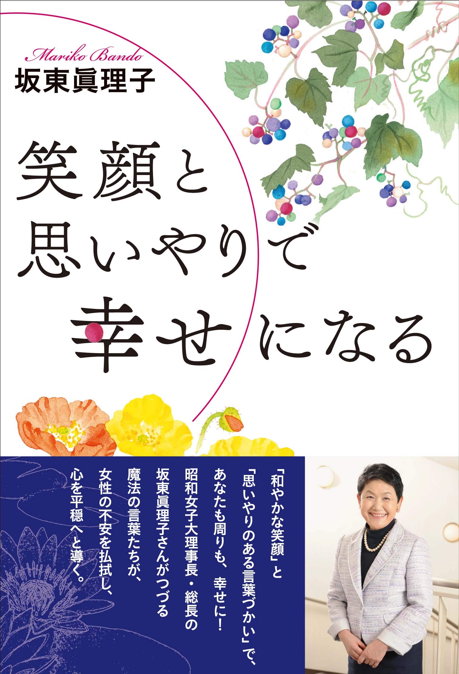 笑顔と思いやりで幸せになる | 坂東眞理子 |本 | 通販 | Amazon