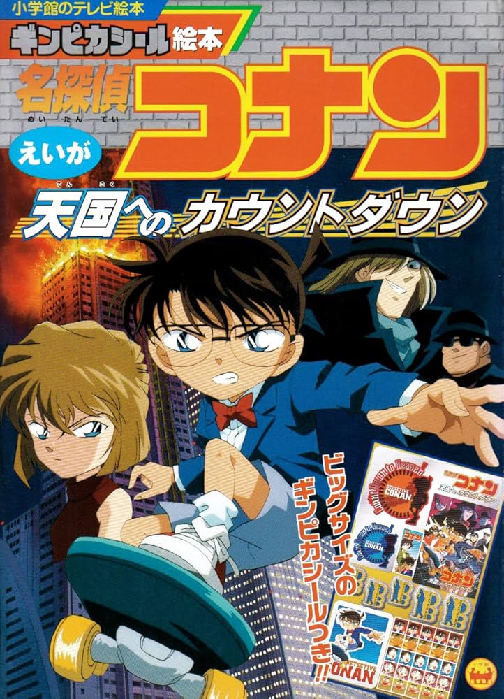 Amazon.co.jp: えいが名探偵コナン天国へのカウントダウン (小学館の