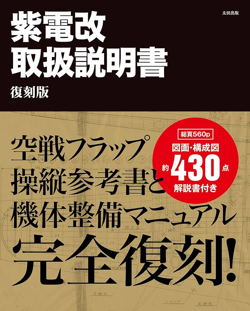 紫電改取扱説明書 復刻版 | 藤森 篤, 野原 茂 |本 | 通販 | Amazon