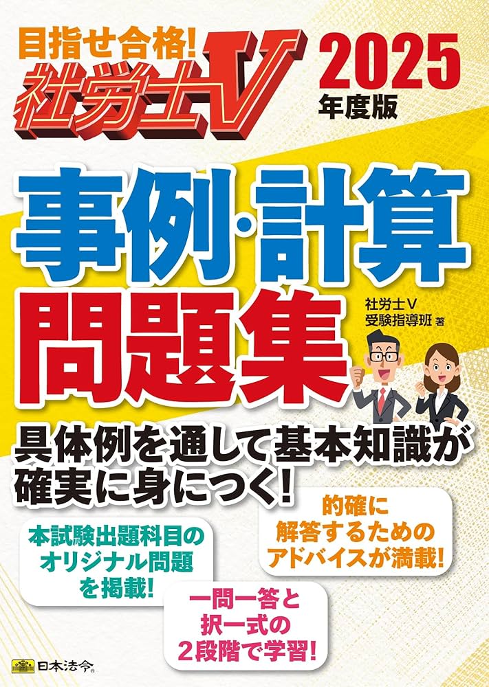 社労士V 2025年度版 事例・計算問題集 | 社労士V受験指導班 |本