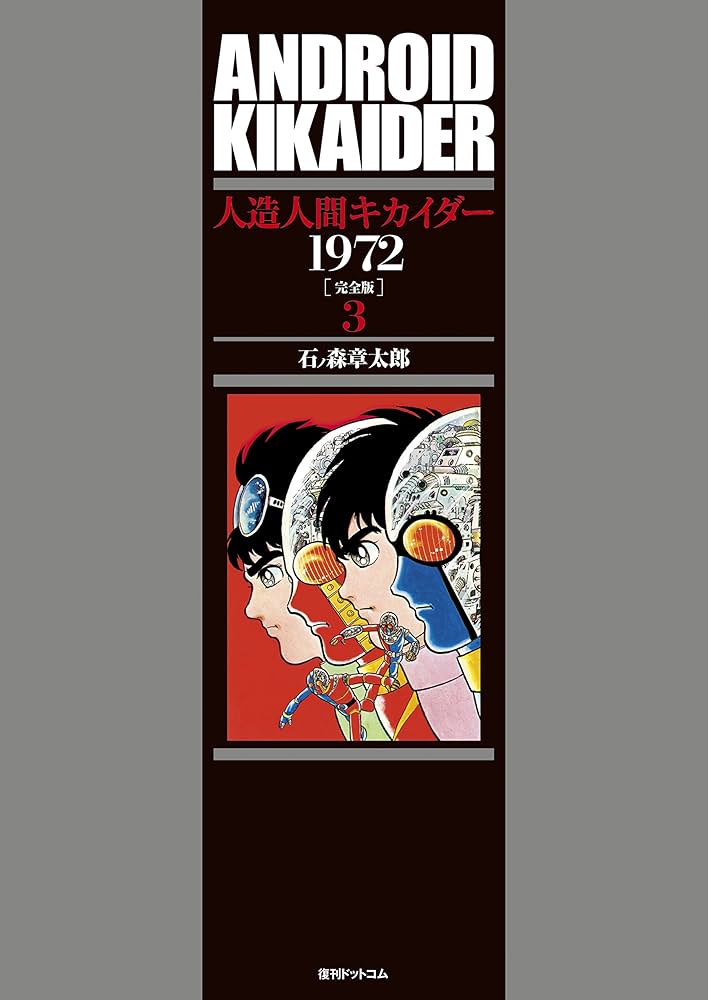 人造人間キカイダー 1972 [完全版] 3 : Amazon.es: Libros