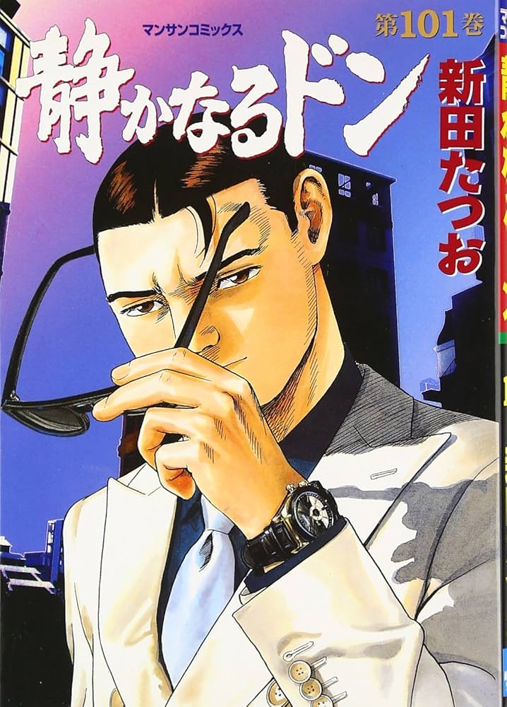 静かなるドン 101 (マンサンコミックス) | 新田 たつお |本 | 通販