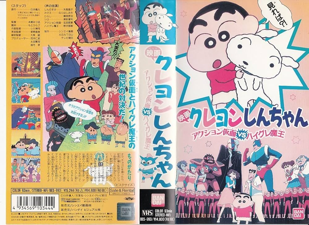 Amazon.co.jp: クレヨンしんちゃん～アクション仮面VSハ [VHS