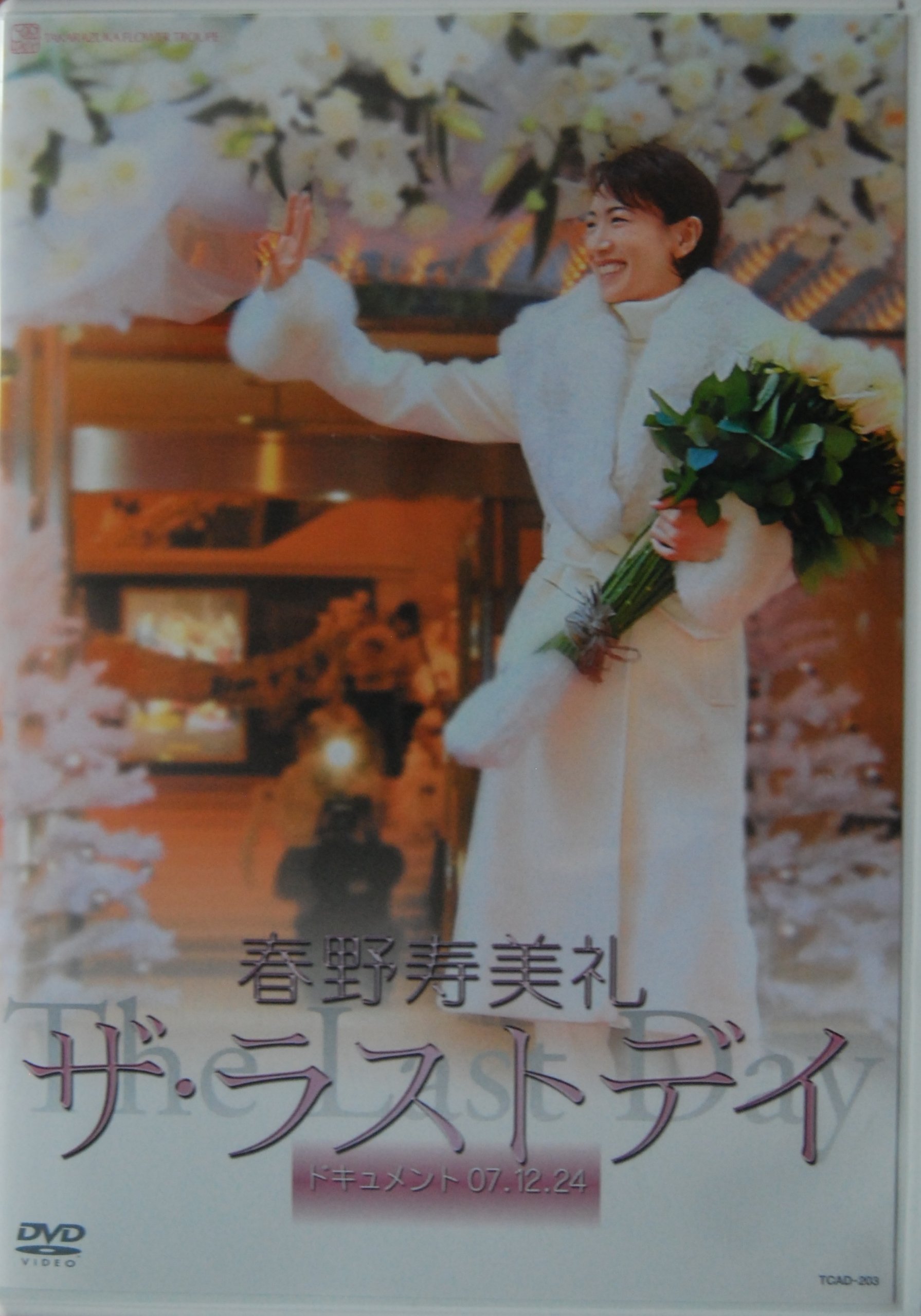 Amazon.co.jp: 春野寿美礼 ザ・ラストデイ : 宝塚歌劇団, 春野寿美礼: DVD
