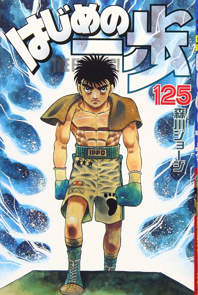 はじめの一歩(125) (少年マガジンコミックス) | 森川 ジョージ |本