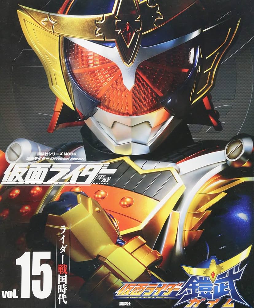 仮面ライダー 平成 vol.15 仮面ライダー鎧武/ガイム (講談社シリーズ