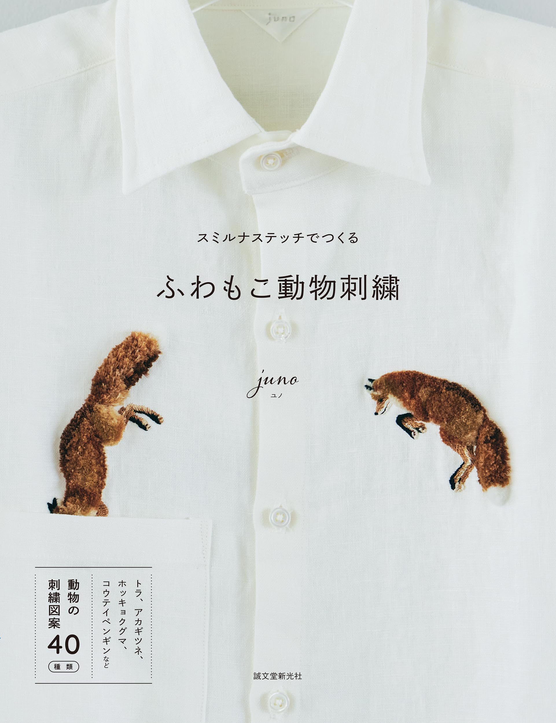 スミルナステッチでつくる ふわもこ動物刺繍 | juno |本 | 通販 | Amazon