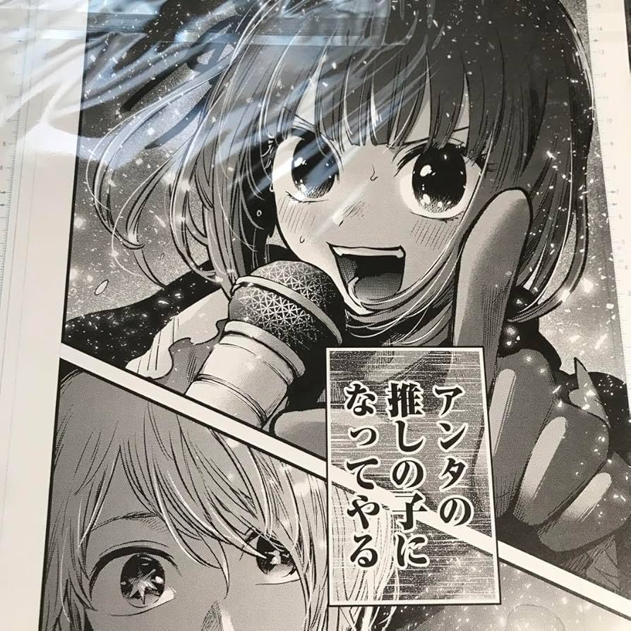 Amazon.co.jp: 赤坂アカ展 推しの子 デジタル原稿プリント 2枚セット