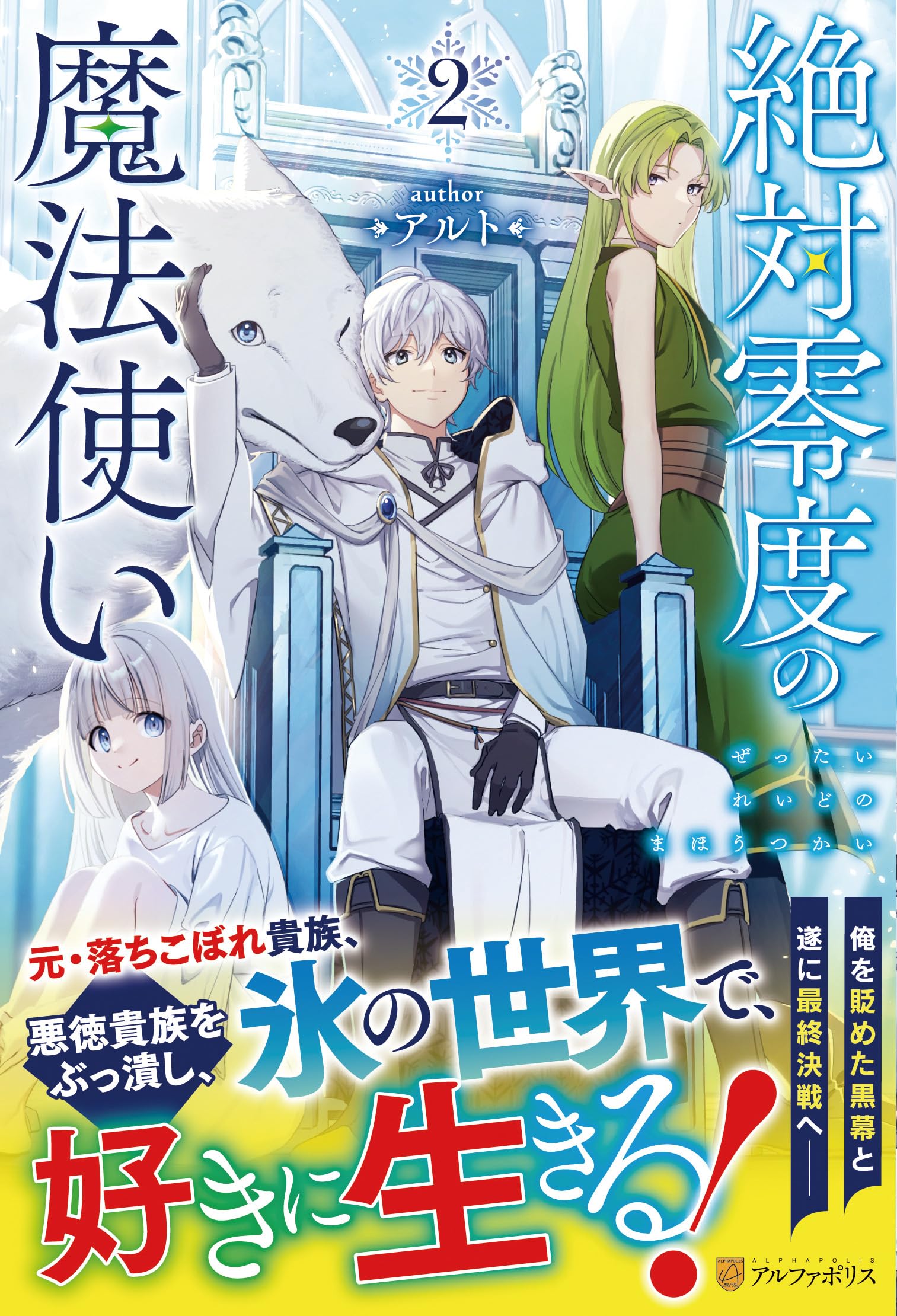 Amazon.co.jp: 絶対零度の魔法使い (2) : アルト: 本