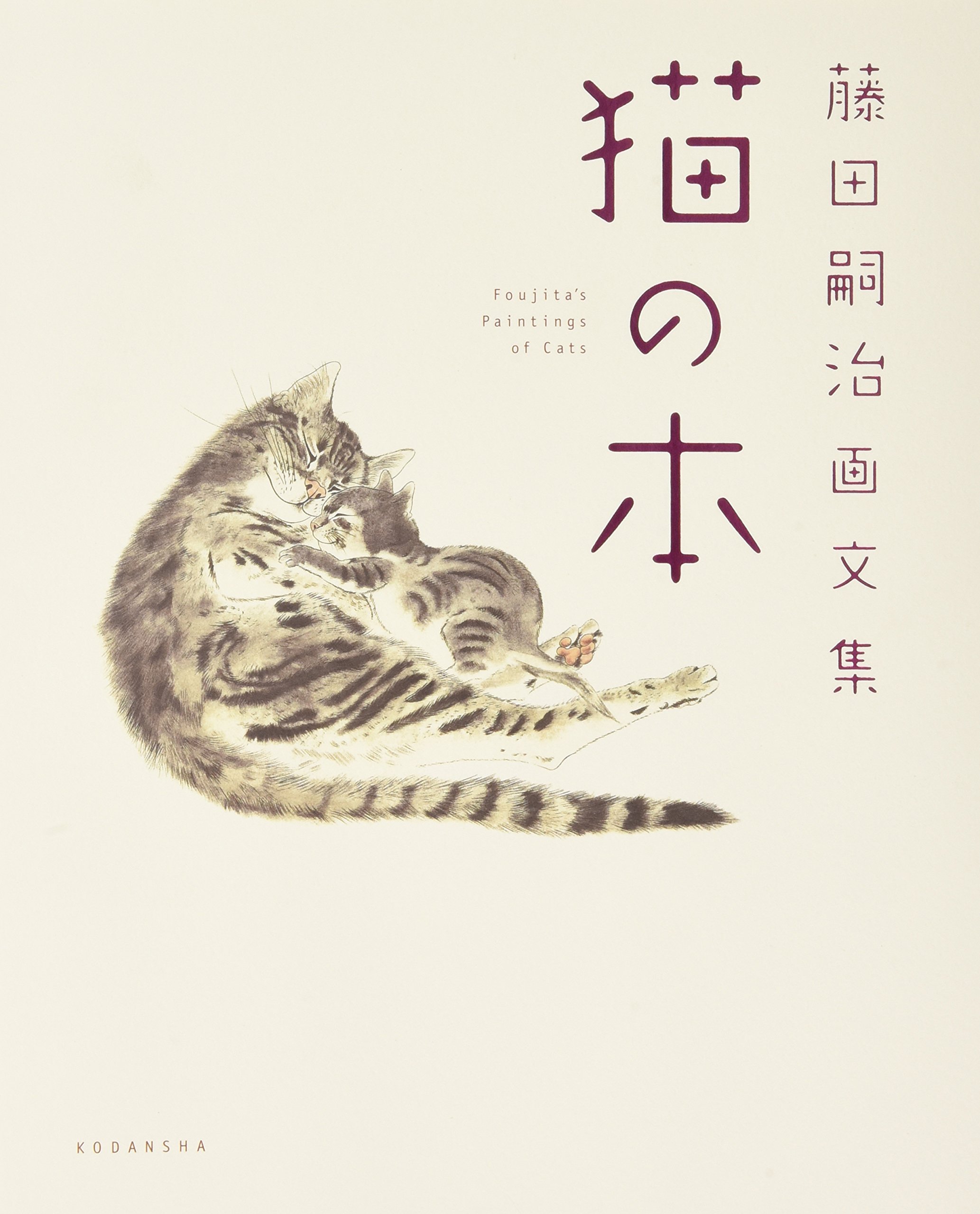 藤田嗣治画文集 「猫の本」 | 藤田 嗣治 |本 | 通販 | Amazon