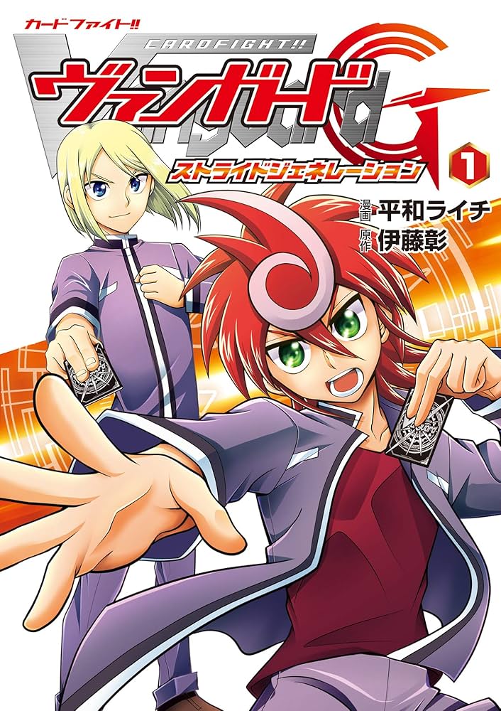 カードファイト‼ ヴァンガードG ストライドジェネレーション（1