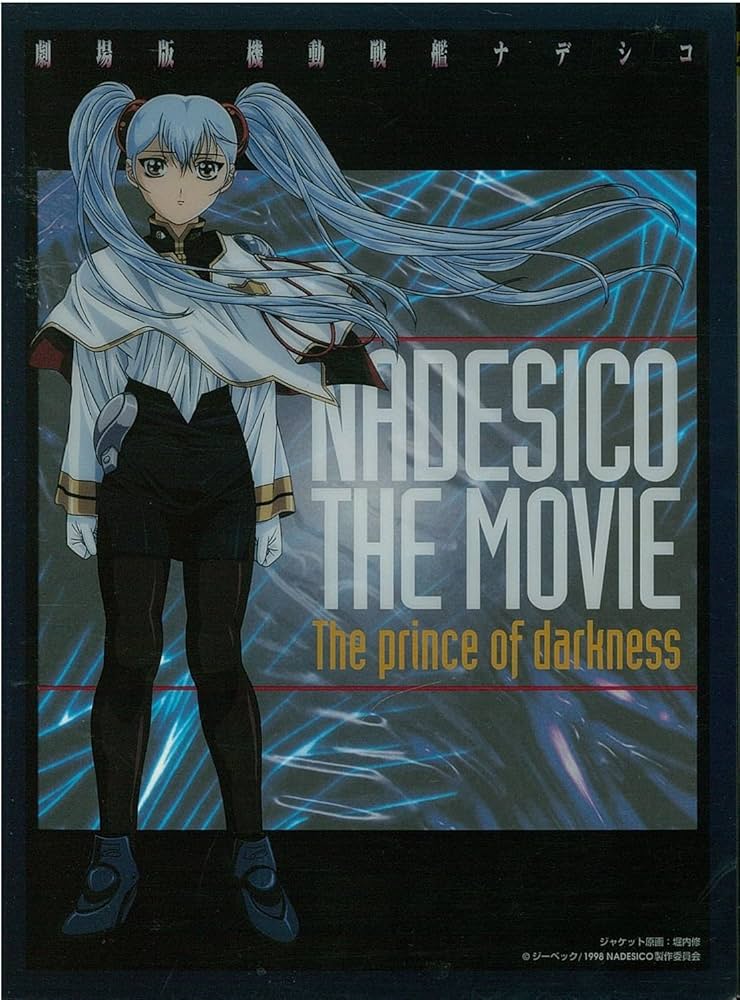 Amazon.co.jp: 機動戦艦ナデシコ-The prince of darkness-【劇場版