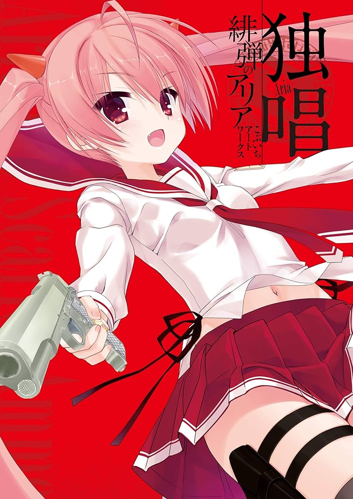 Amazon.co.jp: 独唱 『緋弾のアリア』こぶいちアートワークス (MF文庫J