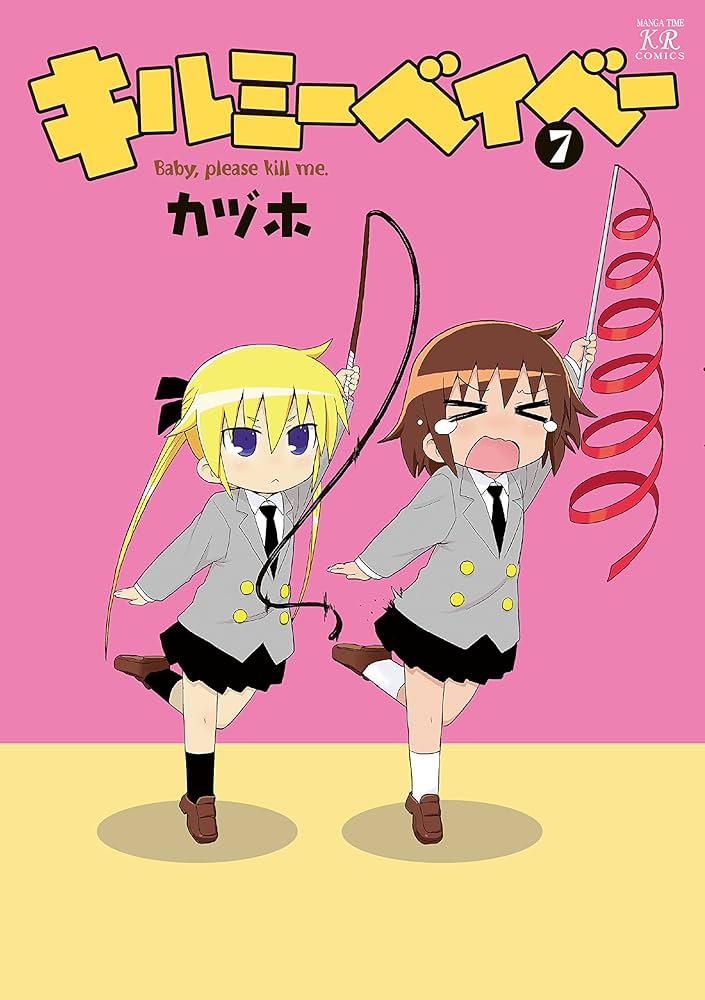Amazon.co.jp: キルミーベイベー (7) (まんがタイムKRコミックス
