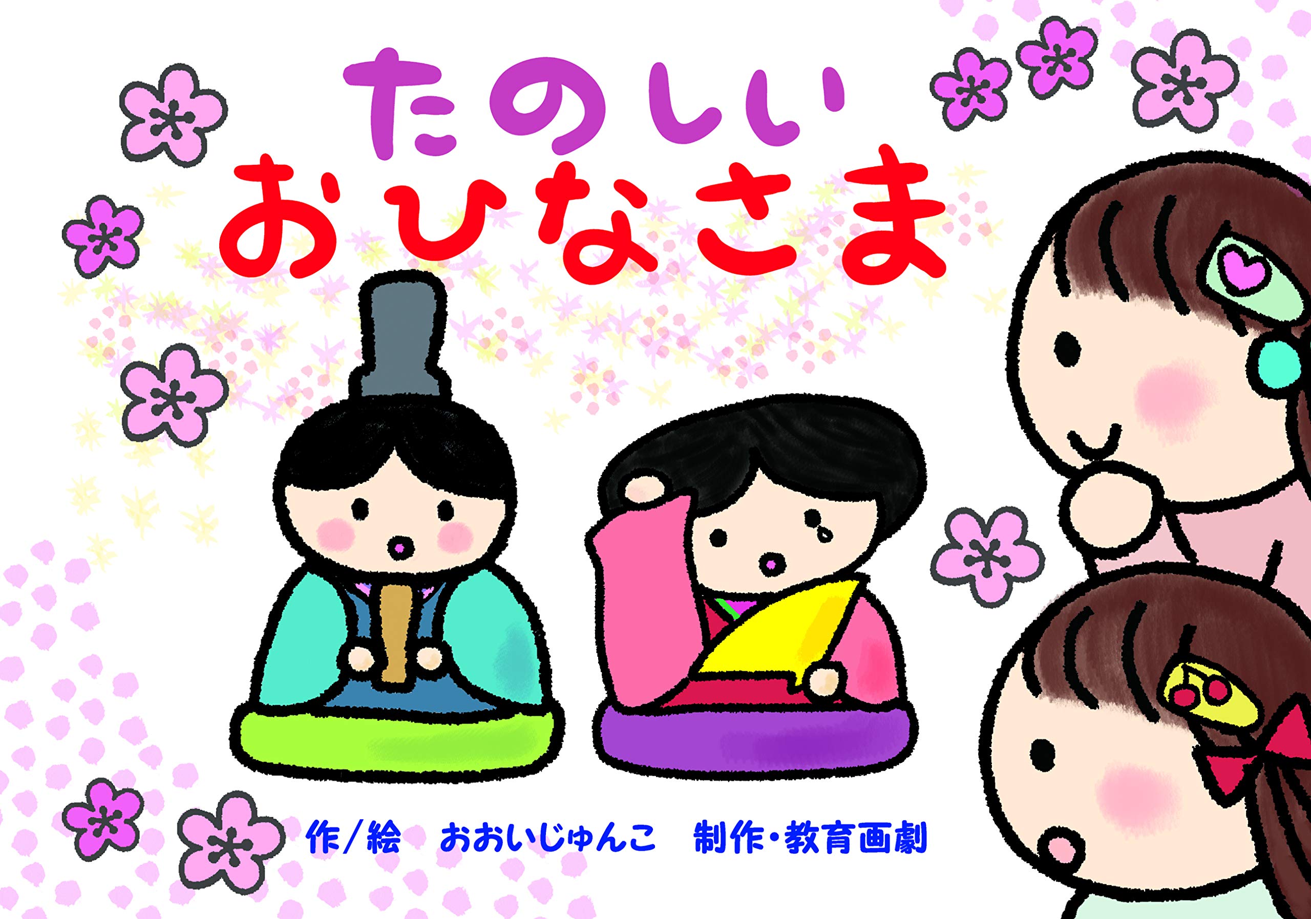 たのしい おひなさま (みつけよう! 行事まちがいさがし紙芝居