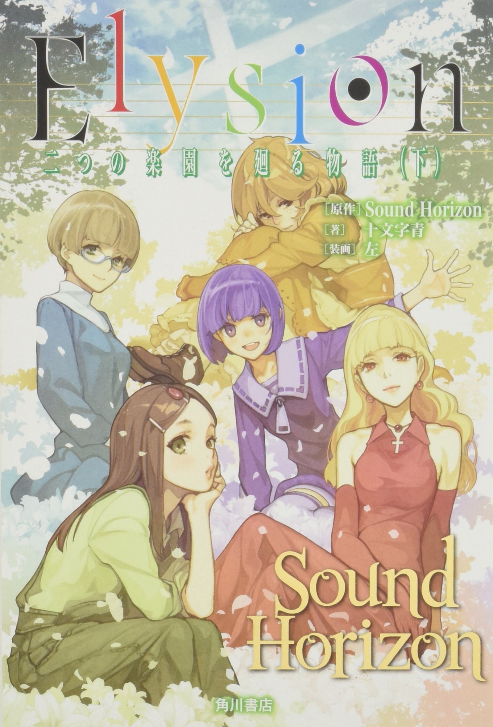 Amazon.co.jp: Elysion 二つの楽園を廻る物語 (下) : 十文字 青, 左