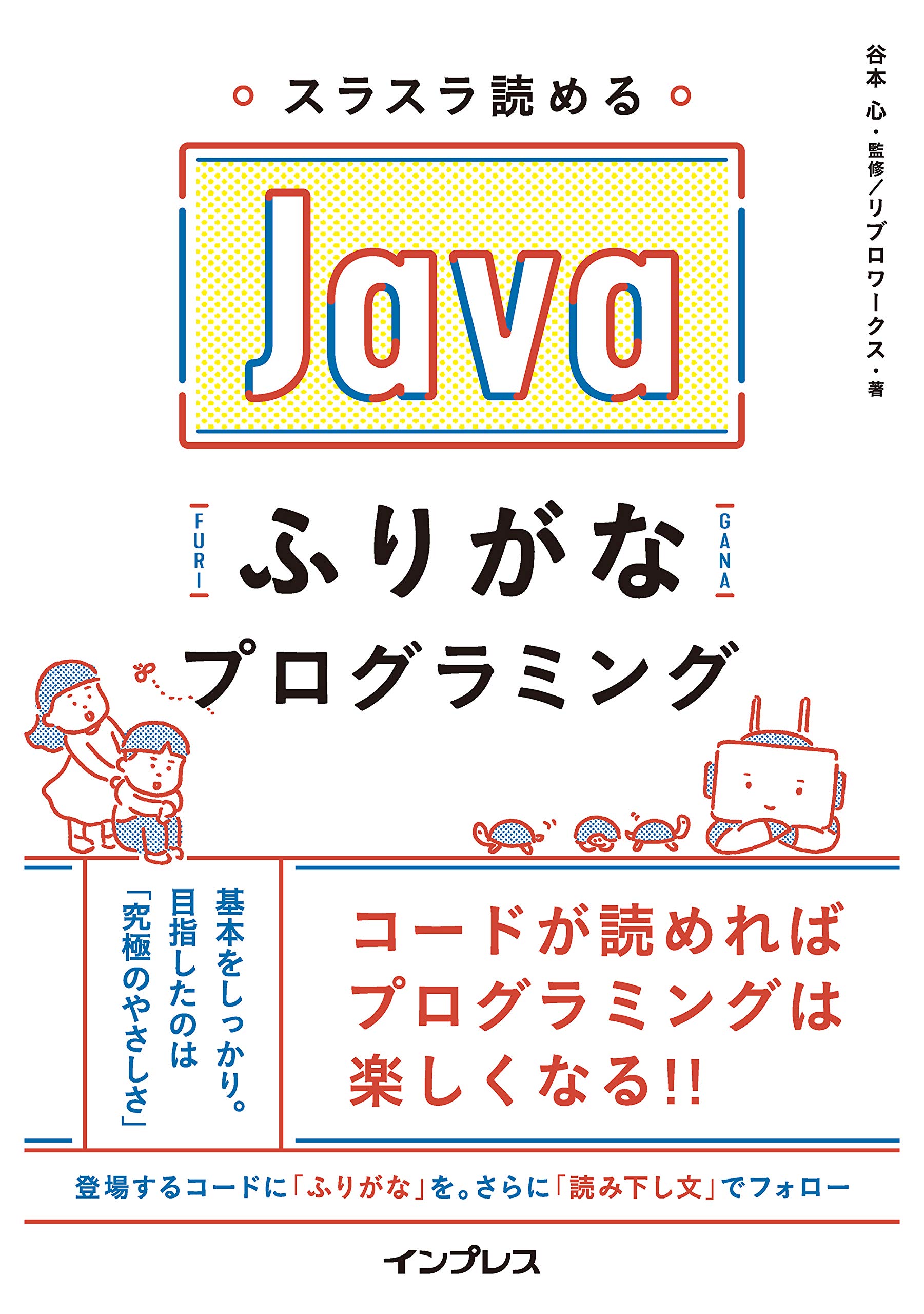 スラスラ読める Javaふりがなプログラミング | リブロワークス, 谷本