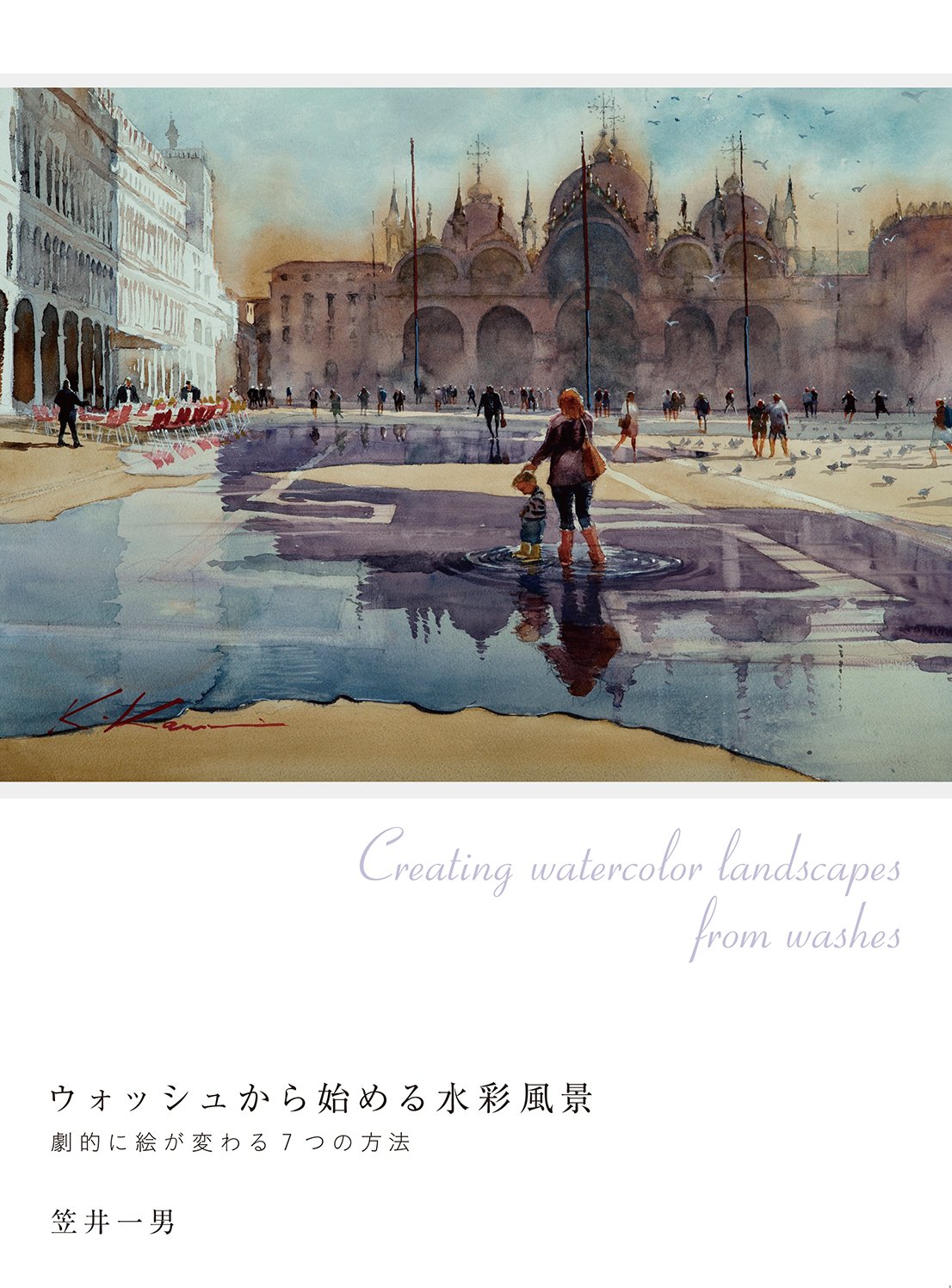 ウォッシュから始める水彩風景 劇的に絵が変わる7つの方法 | 笠井 一男