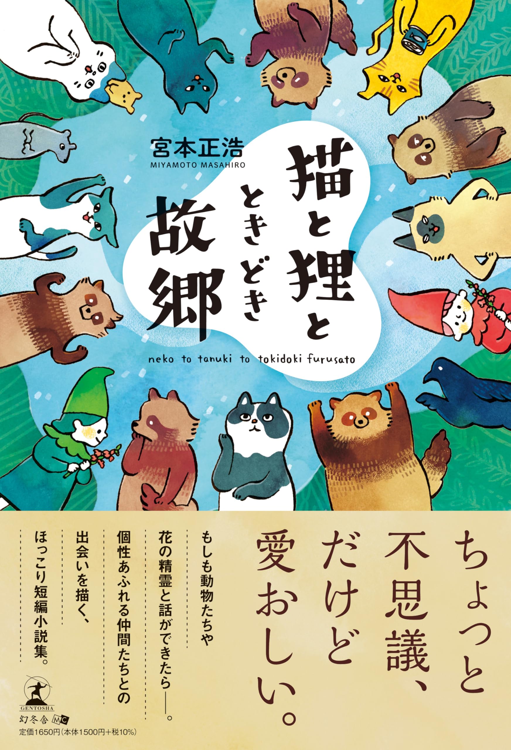 猫と狸と、ときどき故郷 | 宮本 正浩 |本 | 通販 | Amazon