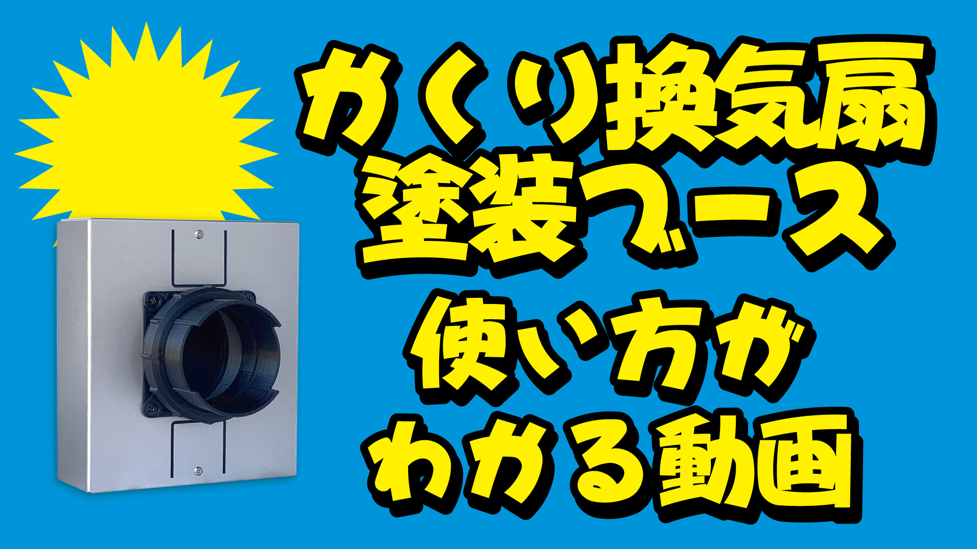 Amazon.co.jp: かくり換気扇・塗装ブース 窓を開けずに塗装ブースが