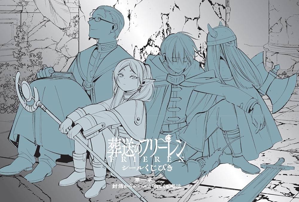 葬送のフリーレン シールくじびき 第1章 封筒からシールが出てくる