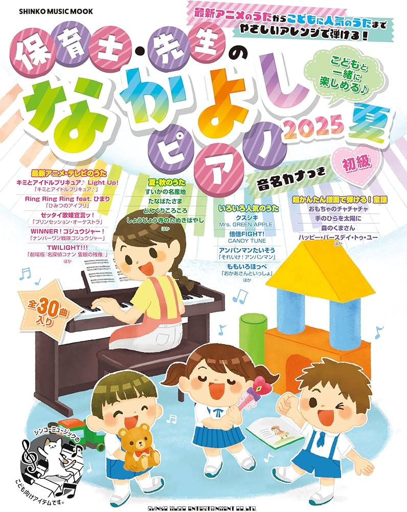 保育士・先生のなかよしピアノ 2025 夏 (SHINKO MUSIC MOOK