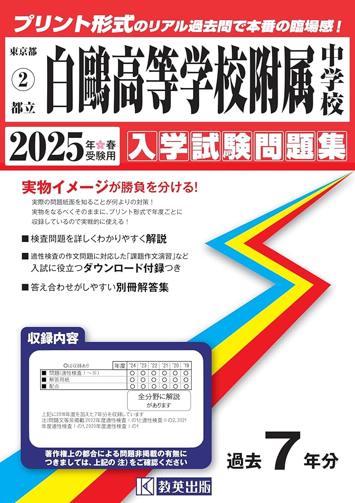 都立白鷗高等学校附属中学校 入学試験問題集 2025年春受験用 (プリント