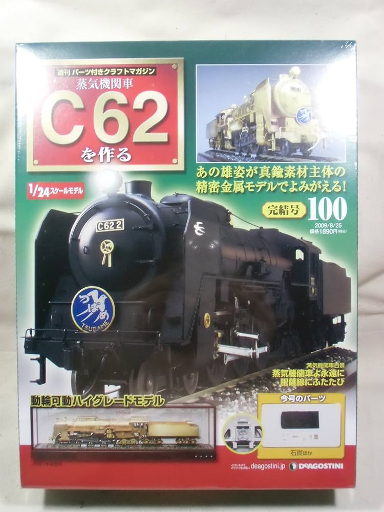 Amazon.co.jp: 週刊パーツ付きクラフトマガジン 蒸気機関車C62を作る