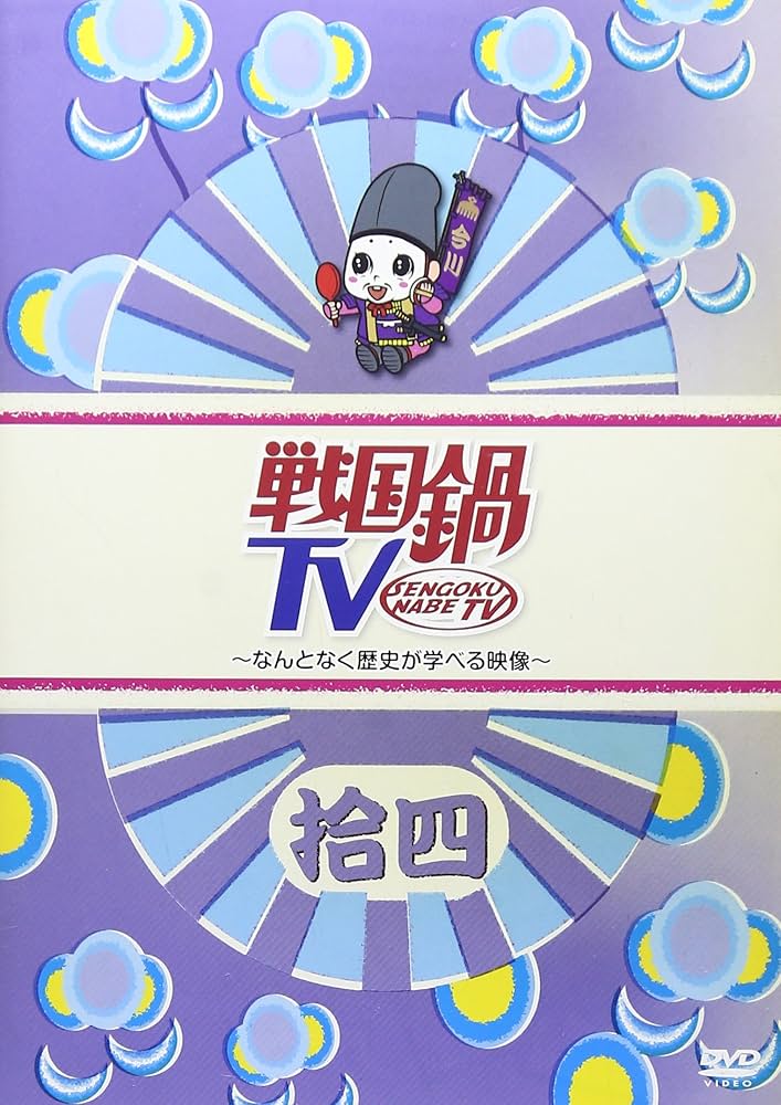 Amazon.co.jp: 戦国鍋TV~なんとなく歴史が学べる映像~ 拾四 [DVD] : TV