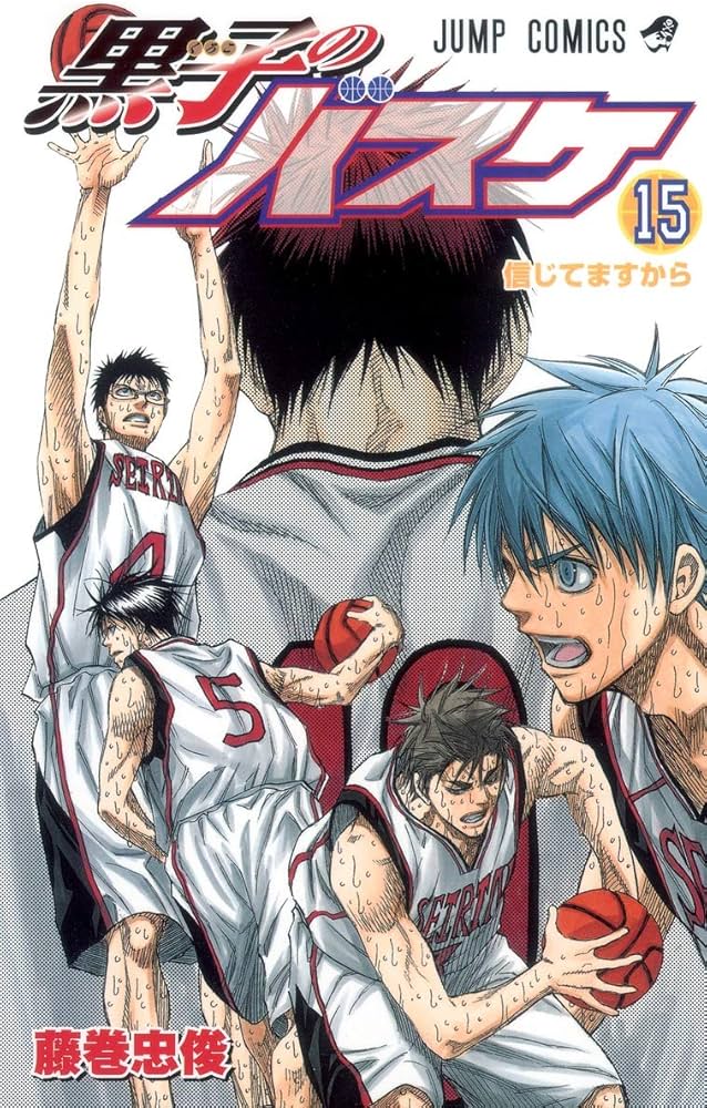 黒子のバスケ 15 (ジャンプコミックス) | 藤巻 忠俊 |本 | 通販 | Amazon