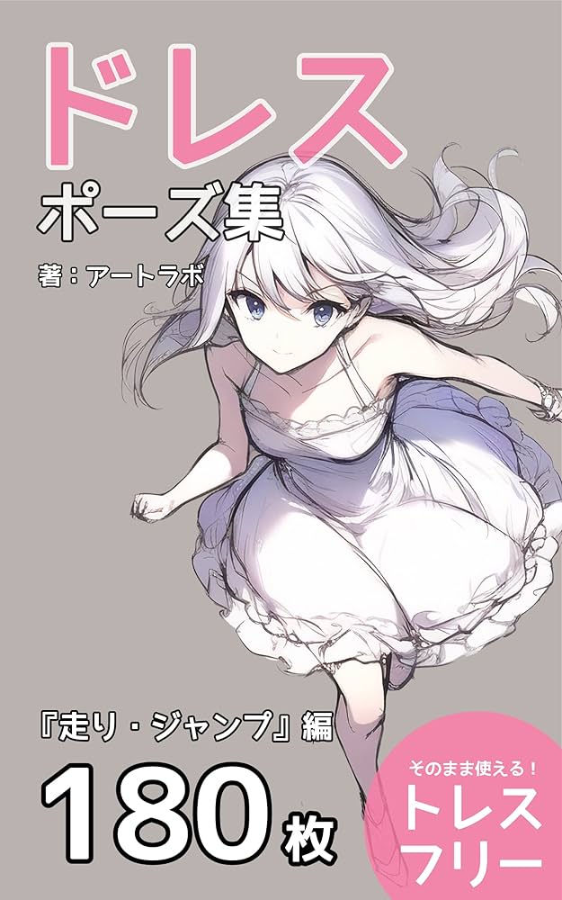 Amazon.co.jp: ドレスポーズ集『走り・ジャンプ』編: トレスフリーの