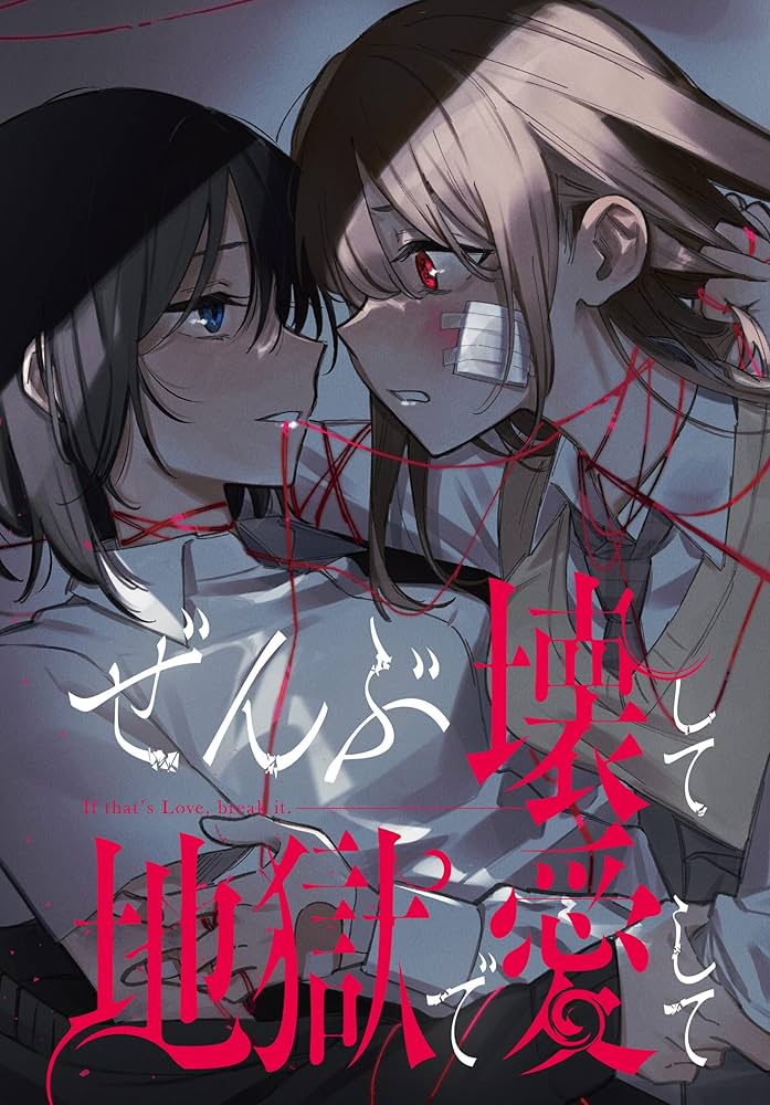 Amazon.co.jp: ぜんぶ壊して地獄で愛して 【連載版】: 1 (百合姫