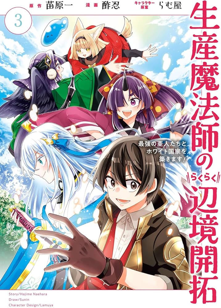 Amazon.co.jp: 生産魔法師のらくらく辺境開拓 ~最強の亜人たちと