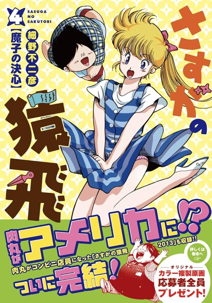 さすがの猿飛 【魔子の決心編】 (ヒーローズコミックス) | 細野 不二彦