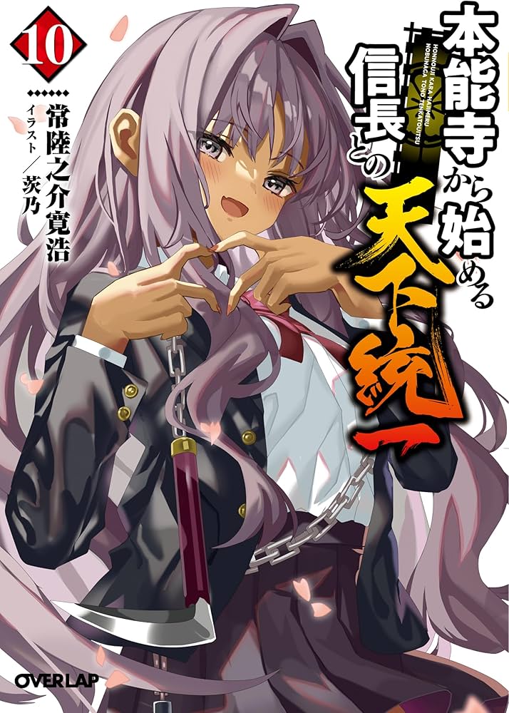 本能寺から始める信長との天下統一 10 (オーバーラップ文庫) | 常陸之