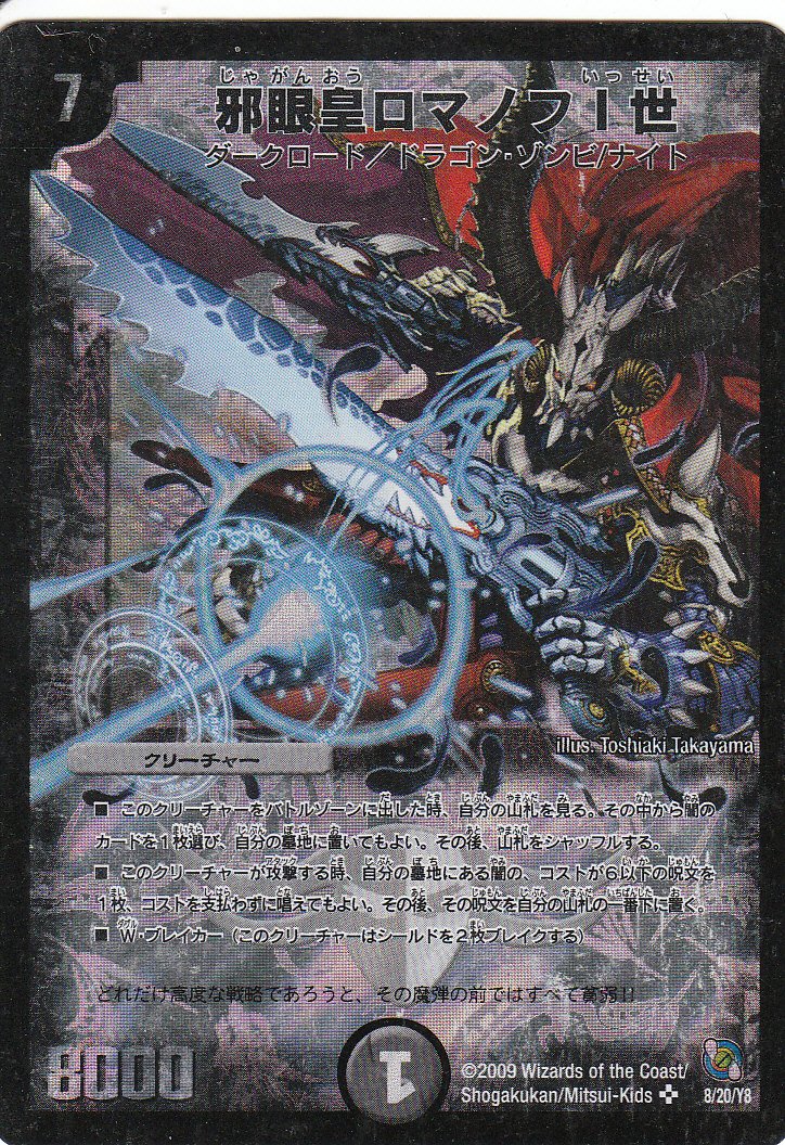 Amazon.co.jp: 【デュエルマスターズ】邪眼皇ロマノフⅠ世 8/20/Y8