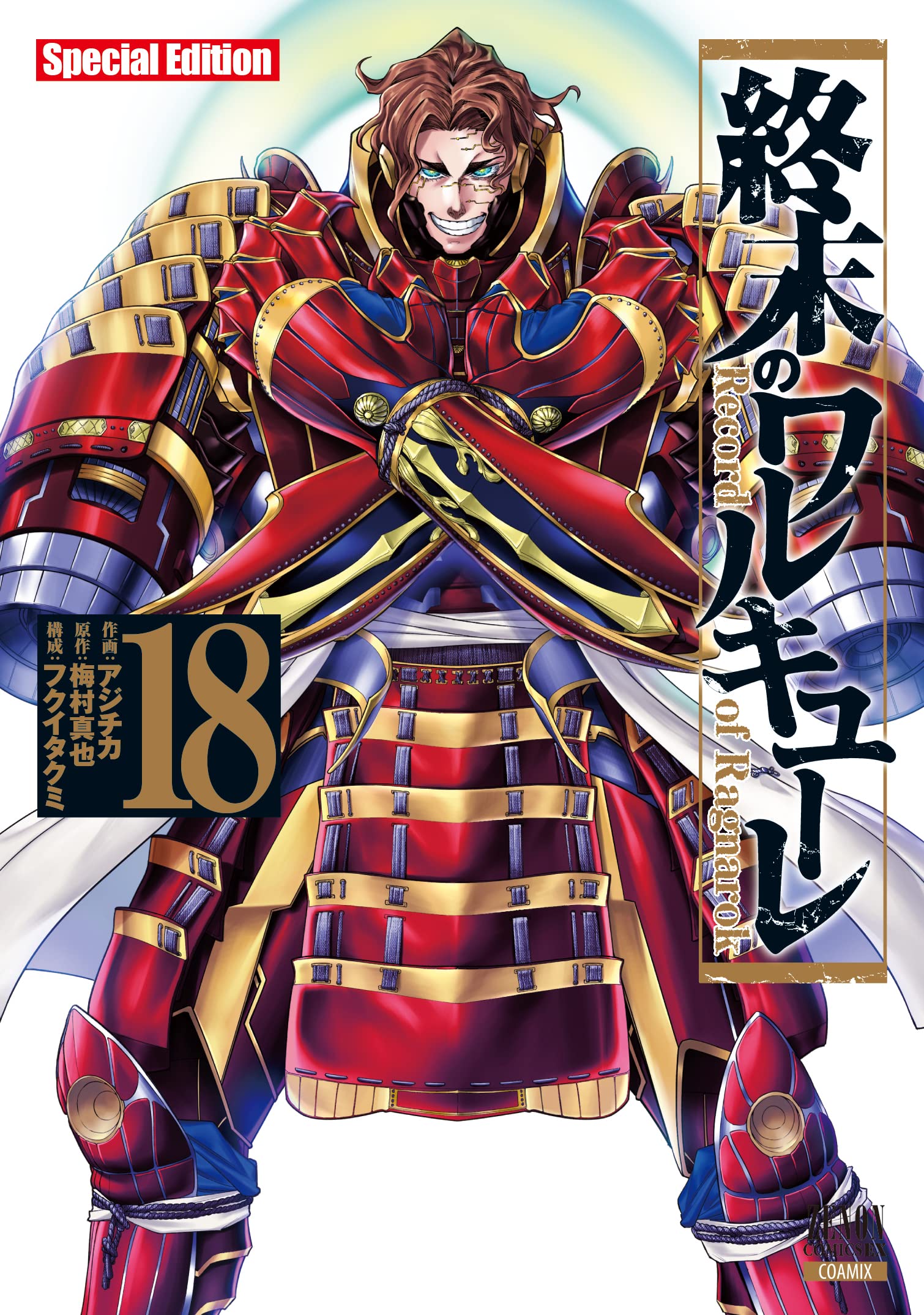 終末のワルキューレ Special Edition (18) (ゼノンコミックス EX