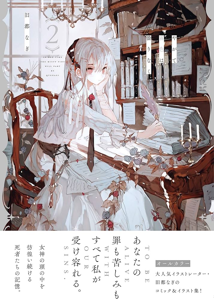 やがて霧色は曇りなく(2) (リュエルコミックス) | 旧都なぎ |本 | 通販